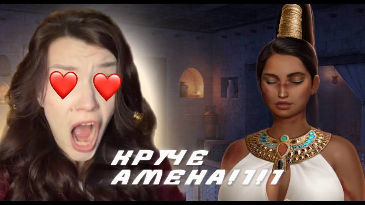 АМЕН НЕ НУЖЕН! ОНА ЛУЧШЕ! Прохожу Клуб Романтики (Песнь о красном ниле) с1с1