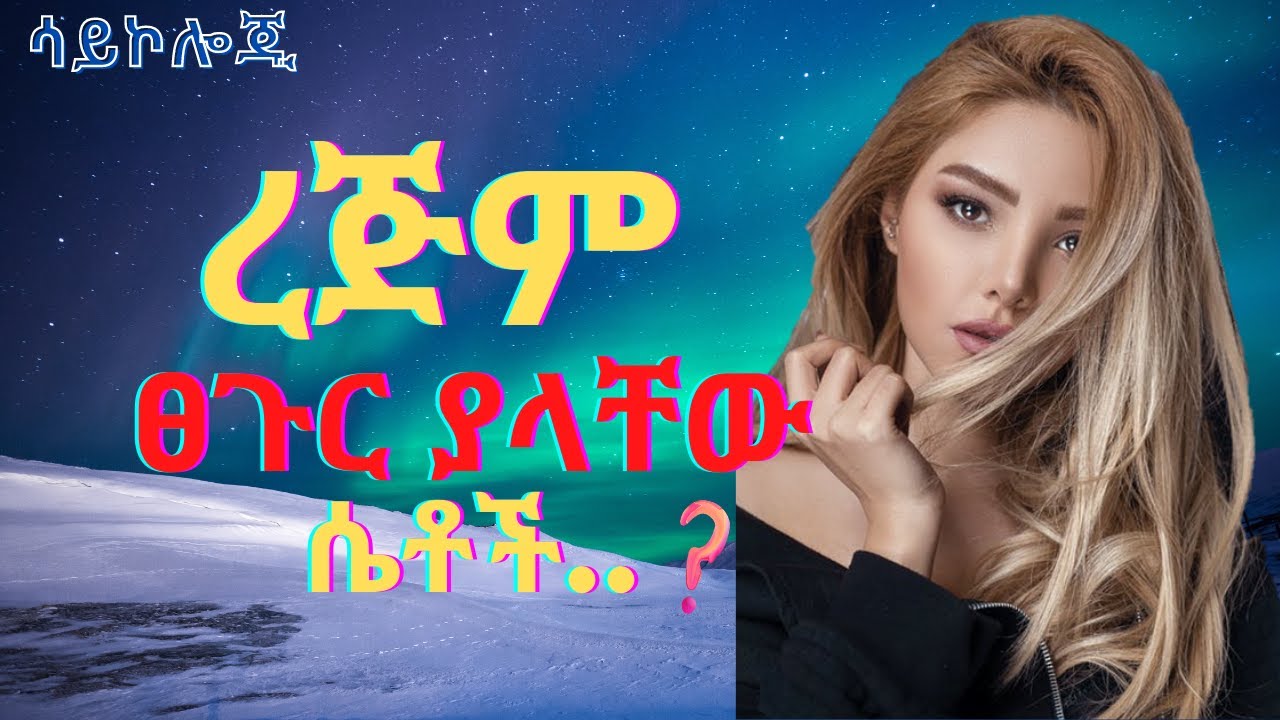 ስለ መስህብ የስነ ልቦና / ሳይኮሎጂ እውነታዎች | Neku Aemiro.