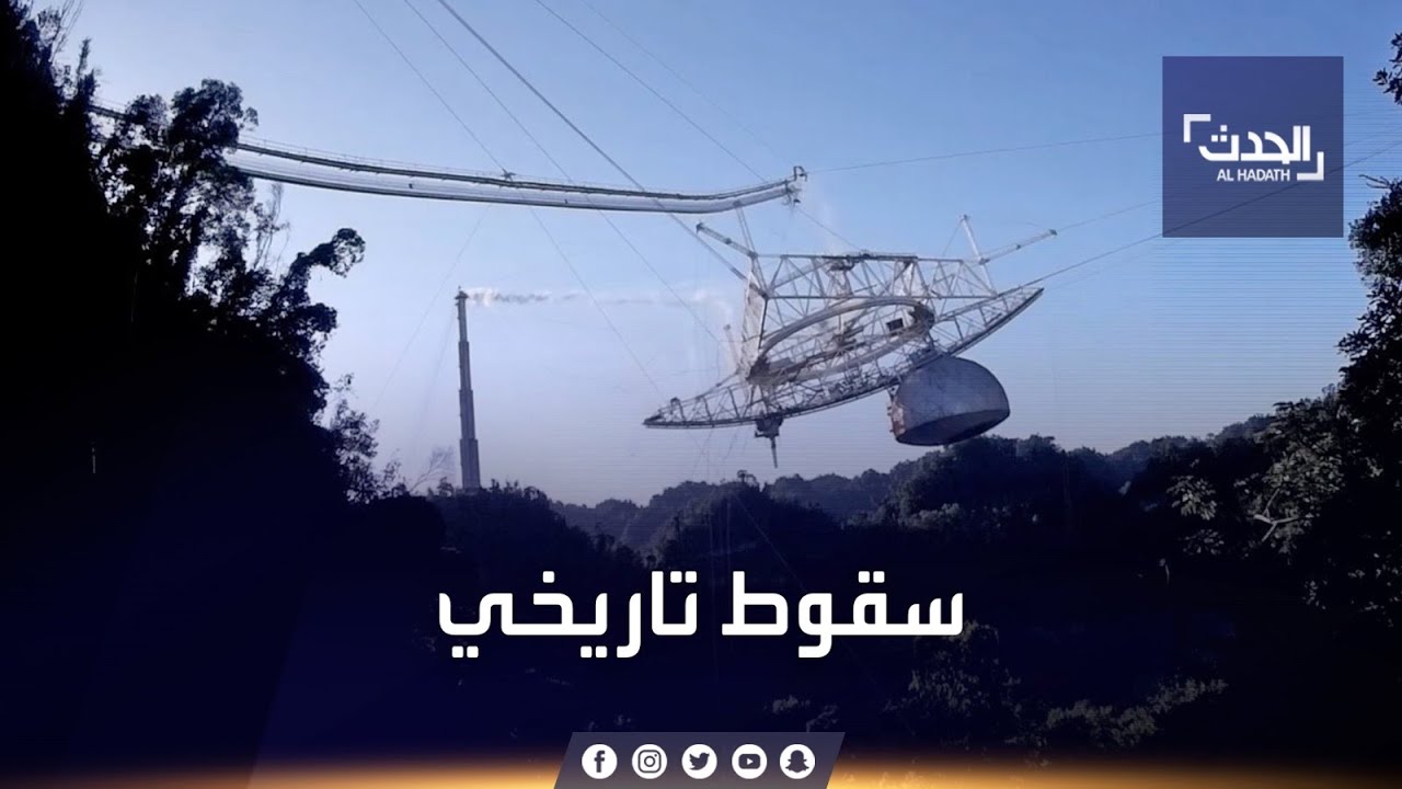 ارتبط اسمه بجيمس بوند.. سقوط مدو لأكبر تلسكوب في العالم