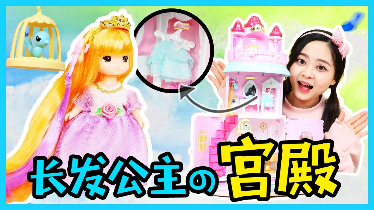 超夢幻！mimi長發公主宮殿玩具！ | 小伶玩具 Xiaoling toys
