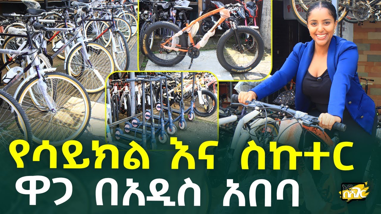 የሳይክል እና ስኩተር ዋጋ በአዲስ አበባ Bike and Scooter Price in 