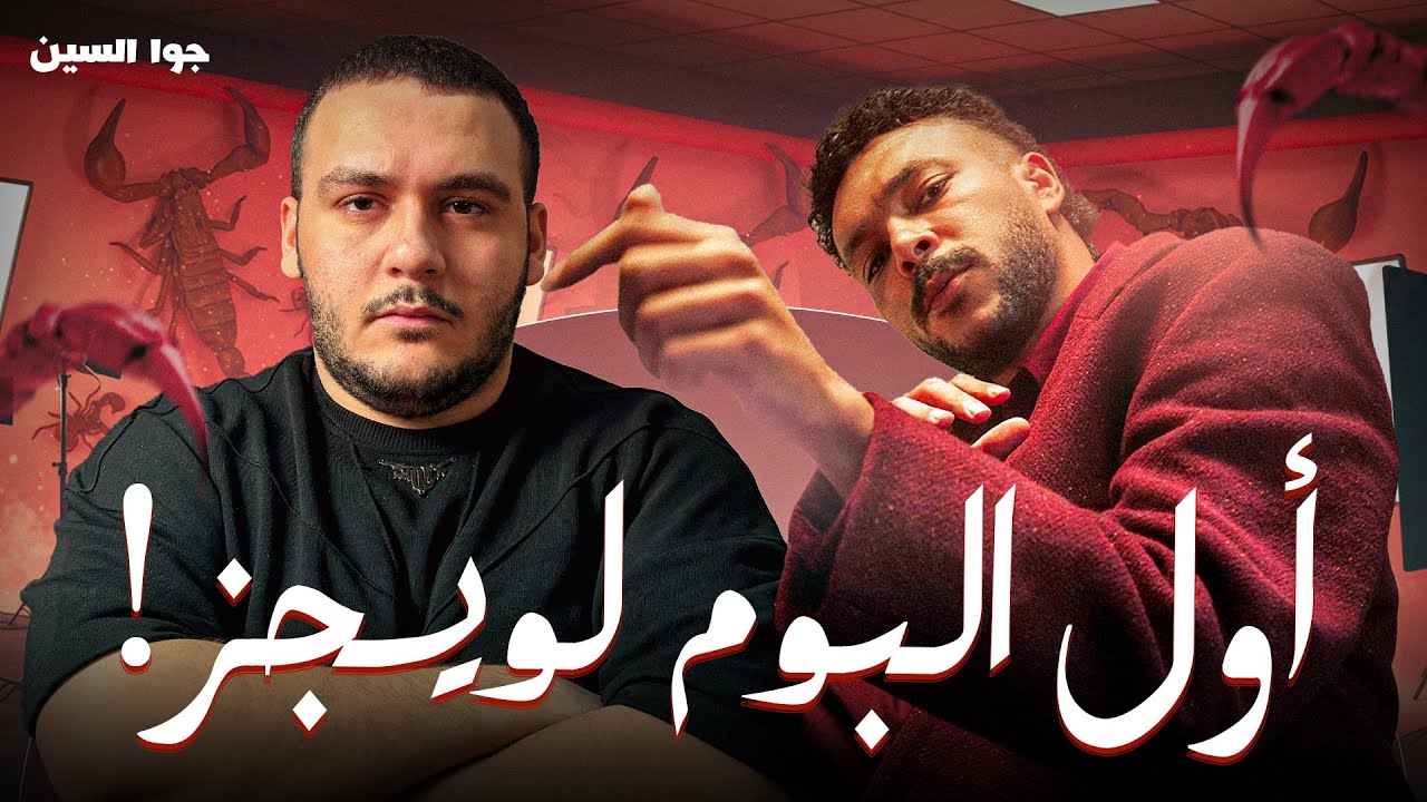 جوا السين | البوم ويجز عكس المتوقع؟