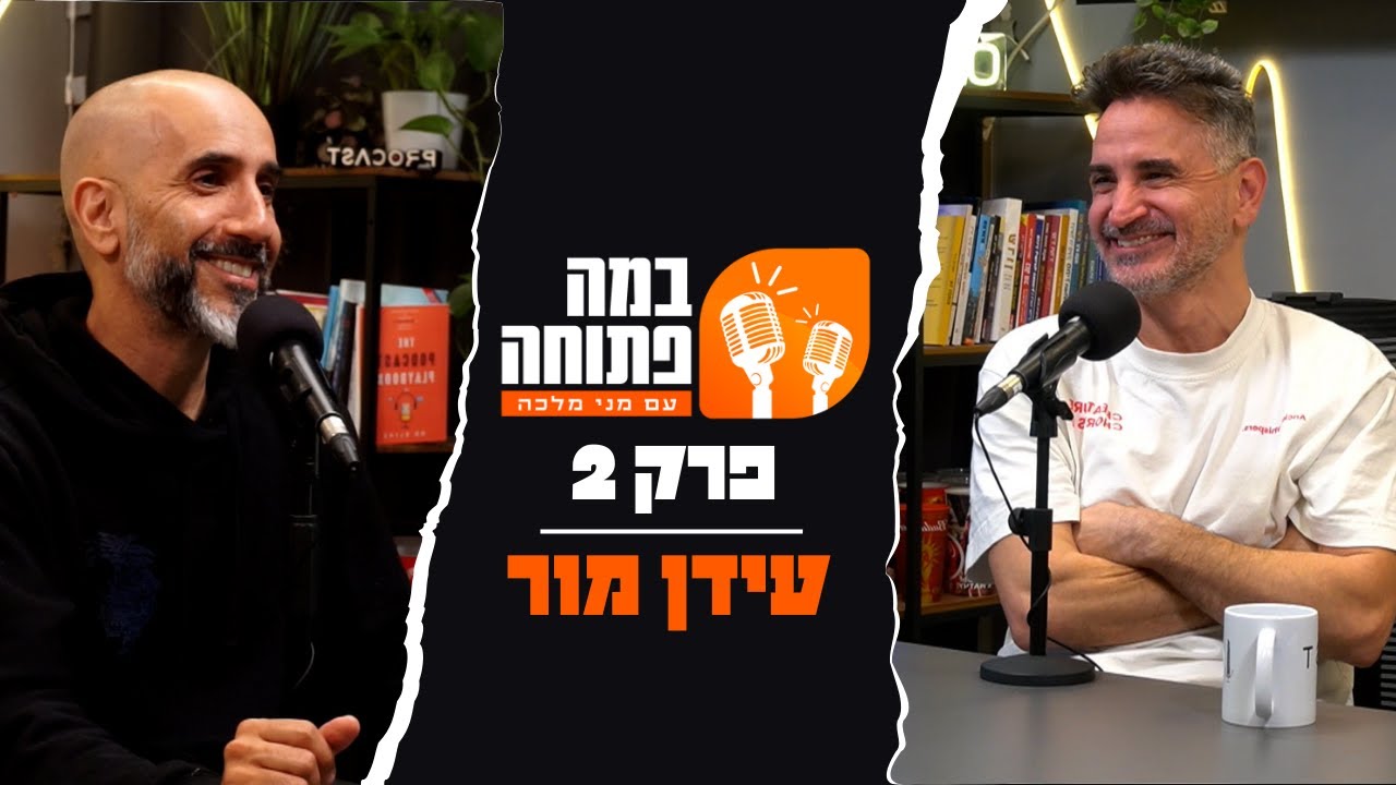 פודקאסט במה פתוחה | מני מלכה מארח את עידן מור- פרק 2