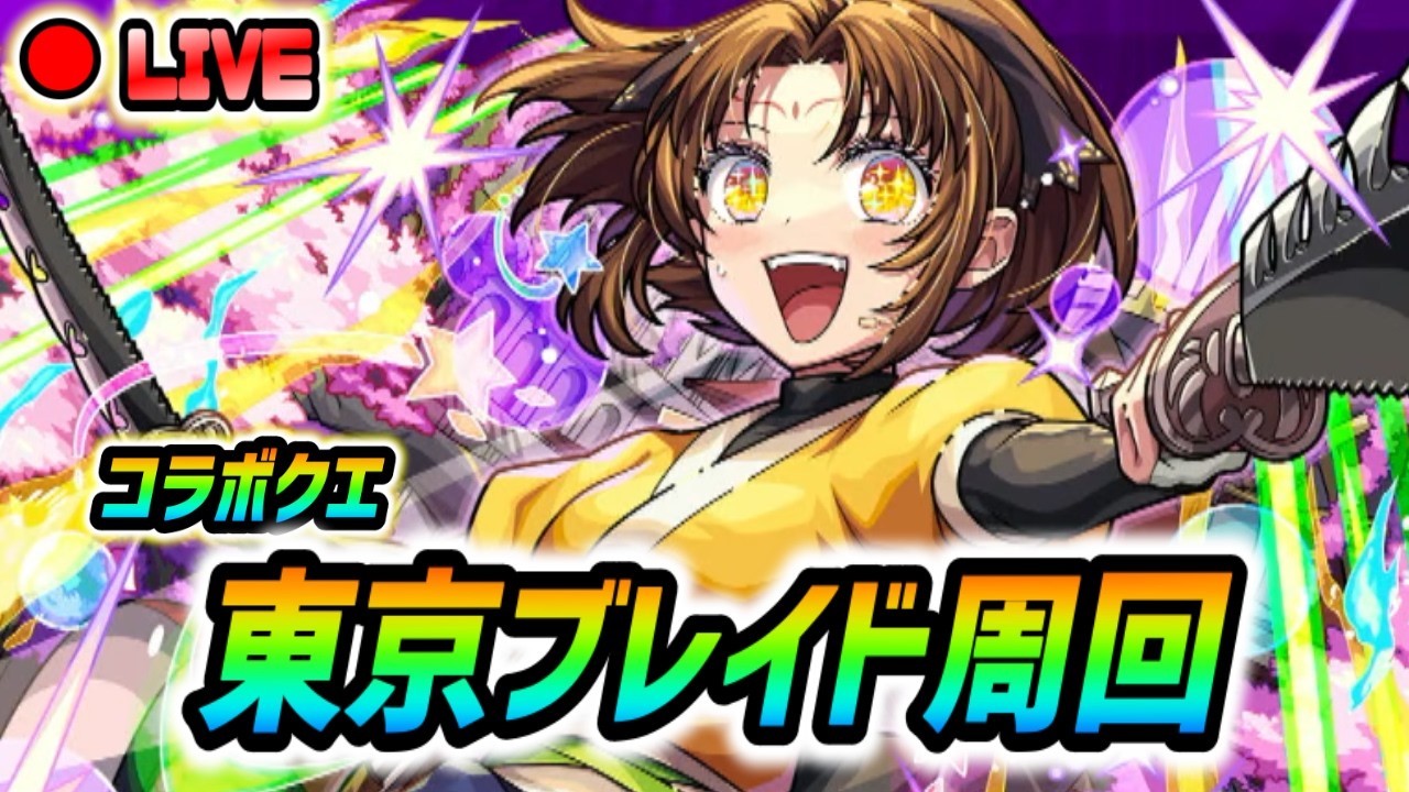 【#モンスト】コラボ最終日『東京ブレイド』周回していく🍻