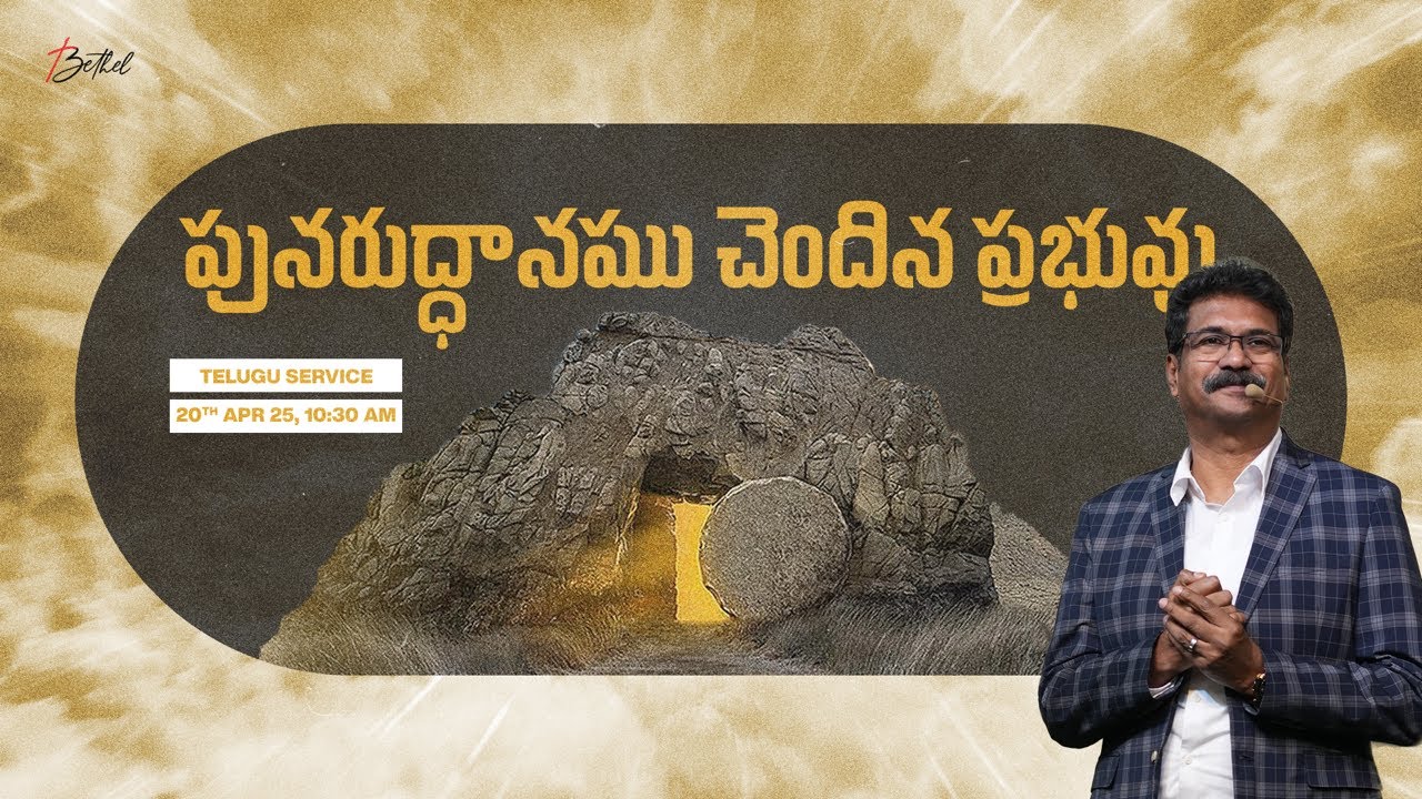 Bethel LIVE | Easter 2025 | Telugu Service | 20th Apr 2025 | Peter Samuel | 10:30 AM (IST)