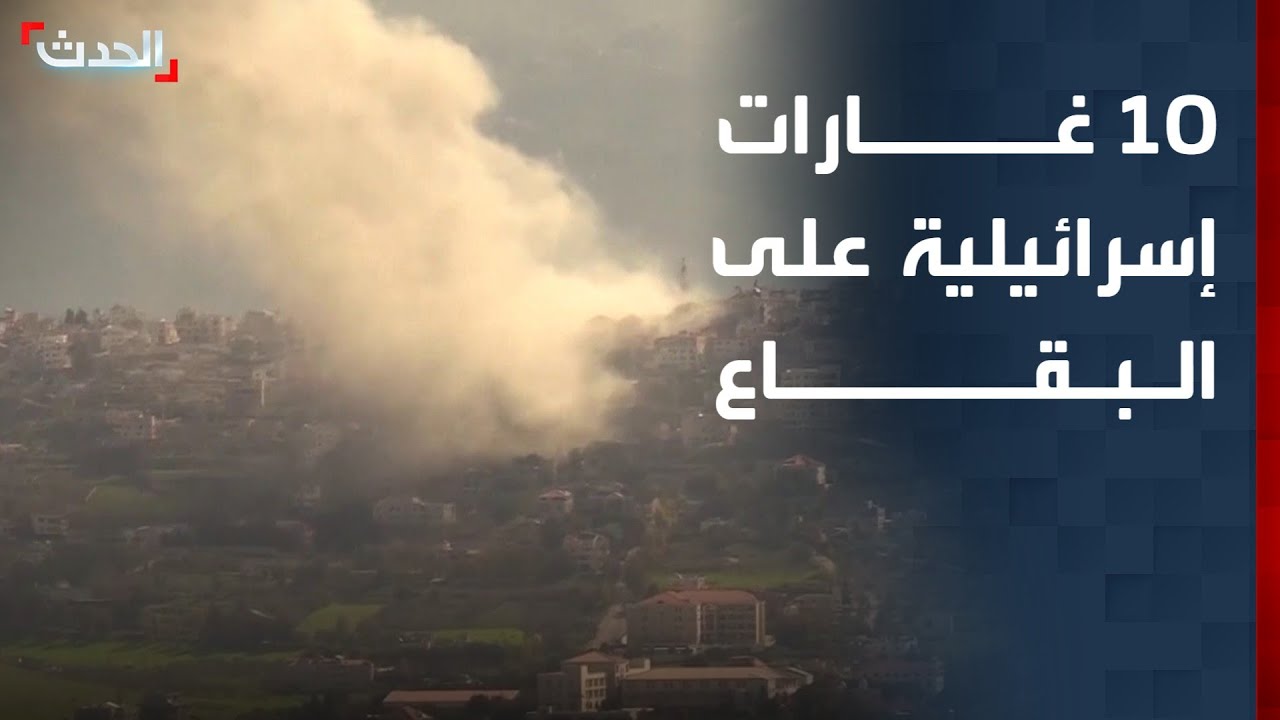 غارة إسرائيلية على الهواء مباشرة بالبقاع الشمالي في لبنان
