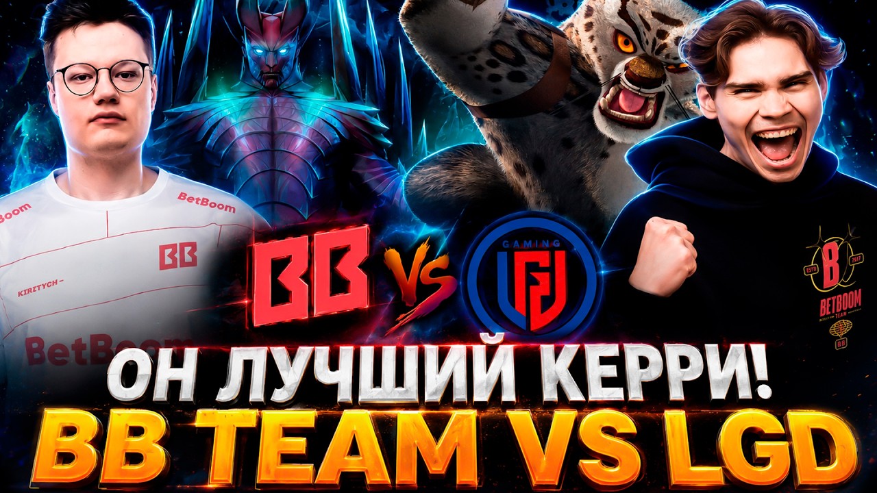 Справедливость или вселенское обнуление? Матч за финал. Nix и Alagon смотрят BB Team vs LGD Gaming.