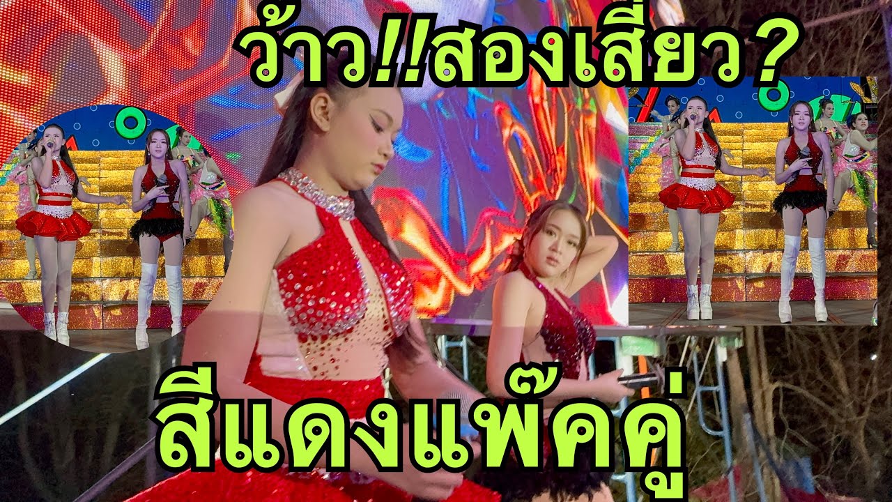 ป้าด💥สองเสี่ยว❤️ชุดแดงแพ๊คคู่สวยมาก❗️#วันใหม่อนันตญา 