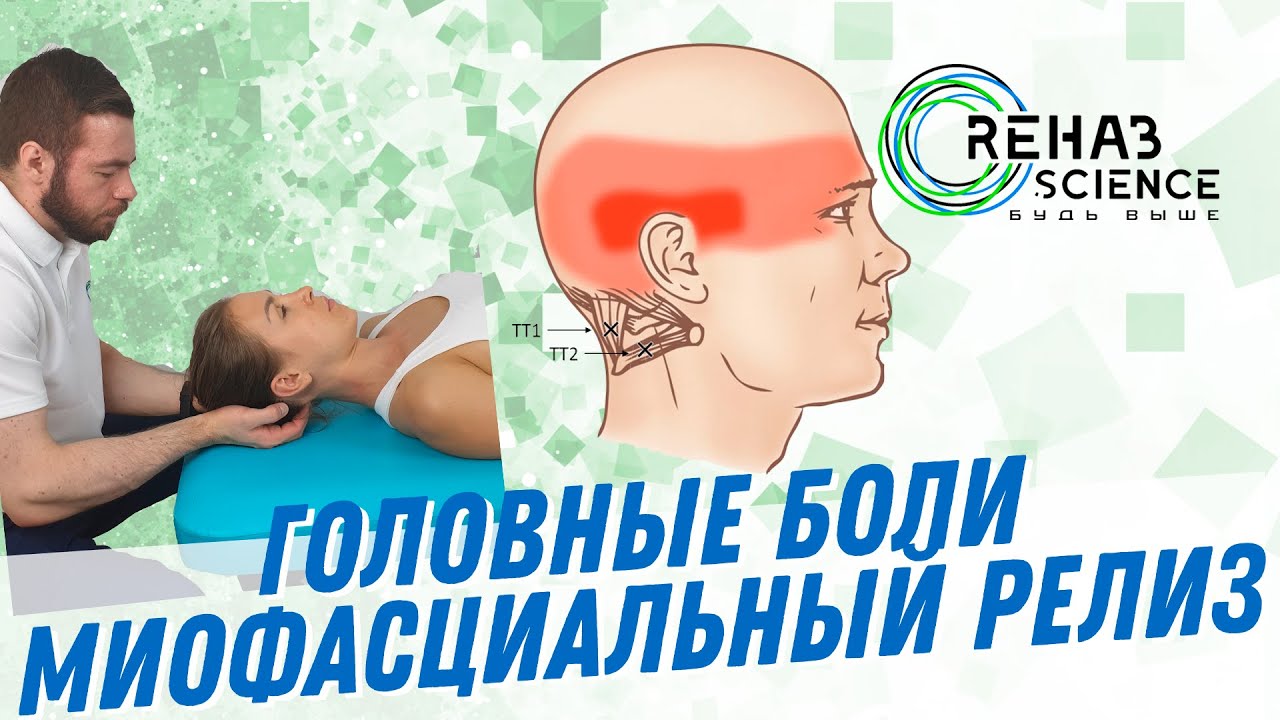Головные боли, боли в шее. миофасциальный релиз подзатылочных мышц. Мягкие мануальные техники.