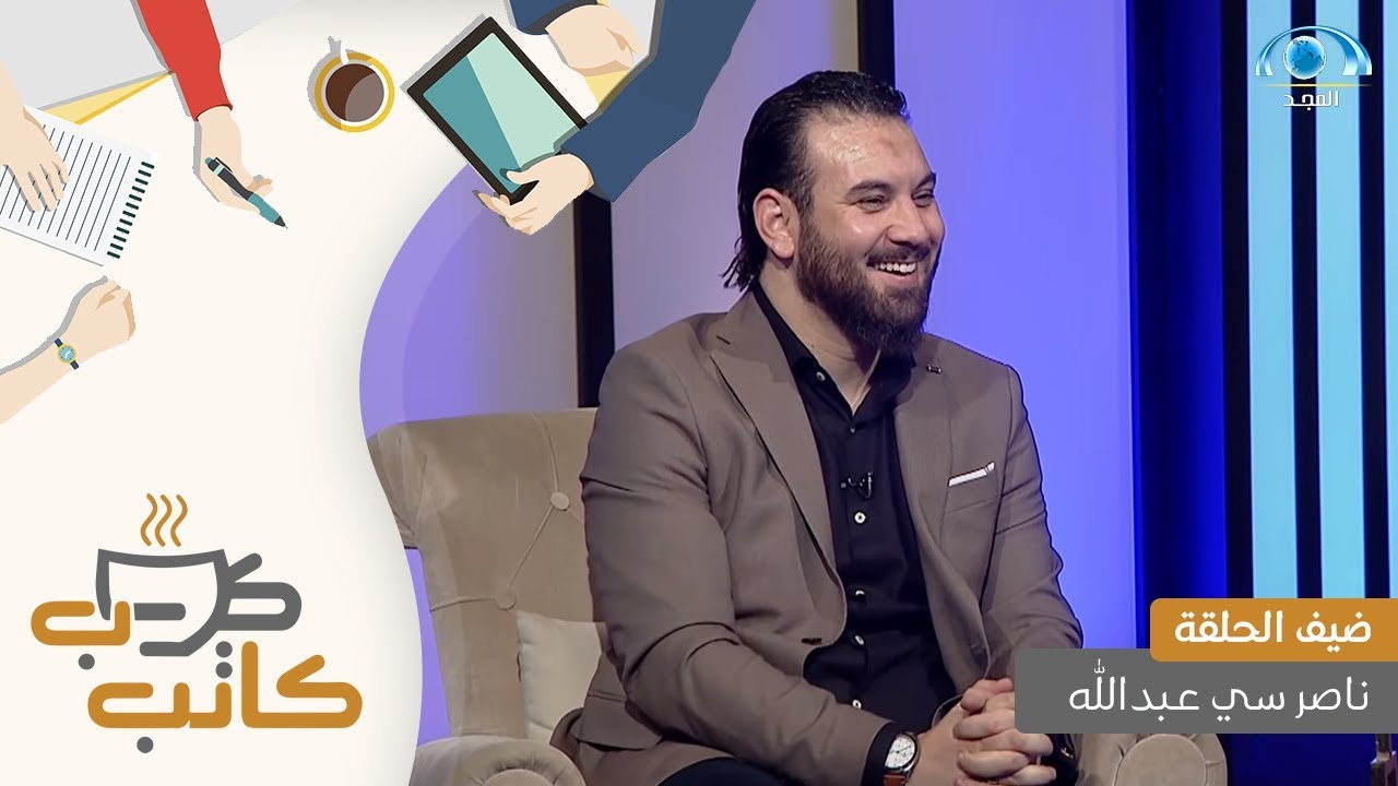 برنامج كاتب كوب | ضيف الحلقة : ناصر سي عبدالله