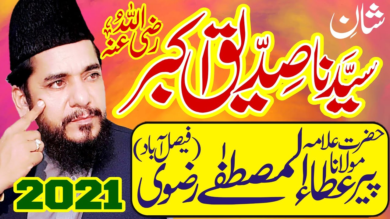Hazrat AbuBakar Siddique RA - Ata ul Mustafa Rizvi 2021 - New Bayan تاجدار صداقت حضرت ابوبکر صدیق