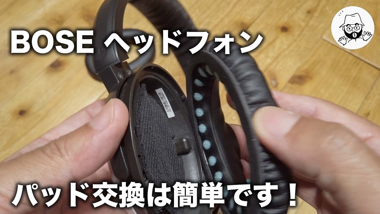BOSE ヘッドフォン イヤーパッド交換
