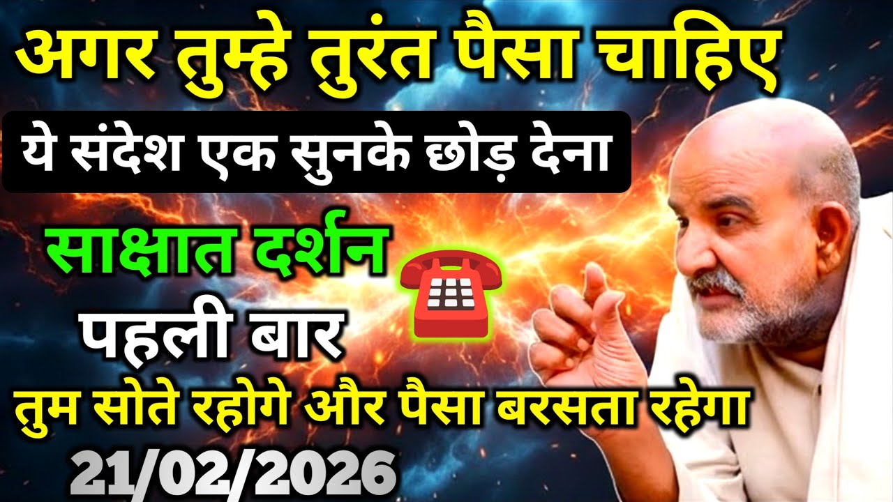 ✅21 February 2026 ka अगर तुम्हे तुरंत पैसा चाहिए तो मेरा ये संदेश सुन लेना| Neem karoli baba |
