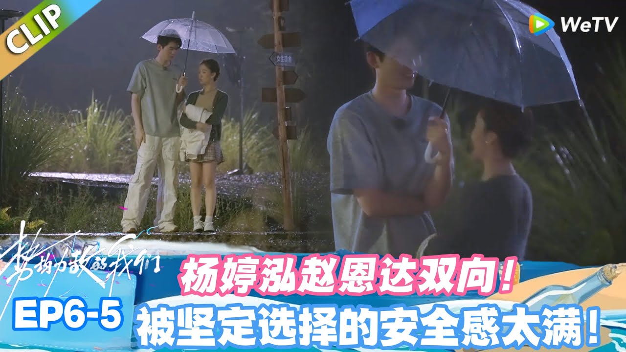 【SUB】势均力敌的我们S2 EP6-5：杨婷泓赵恩达 细水长流的偏爱最动人！#势均力敌的我们S2
