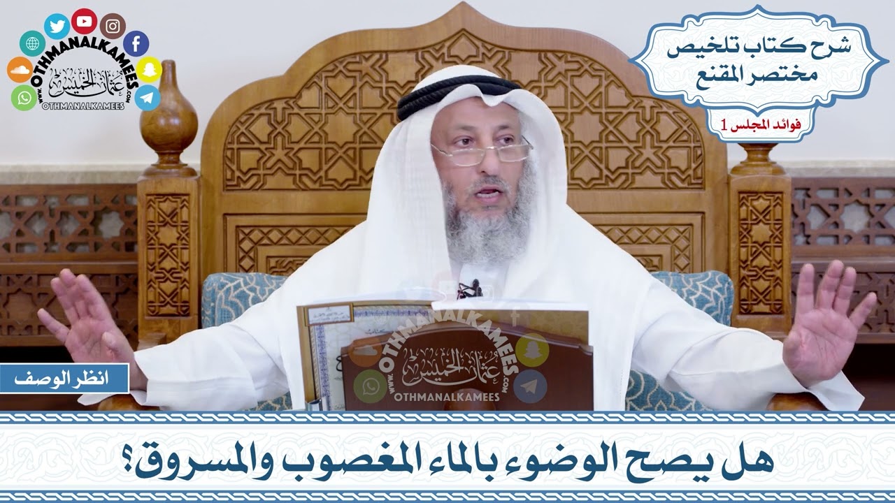 15 - هل يصح الوضوء بالماء المغصوب والمسروق؟ - عثمان الخميس