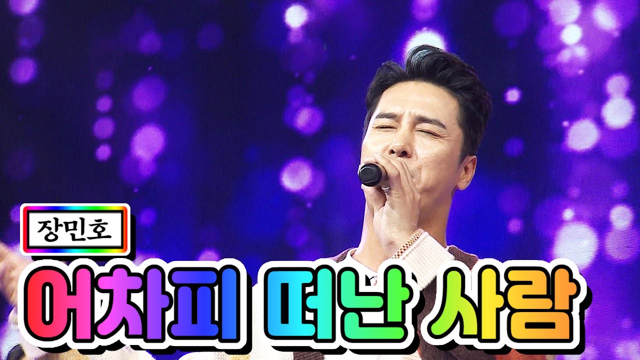 【클린버전】 장민호 - 어차피 떠난 사람 💙사랑의 콜센타 33화💙