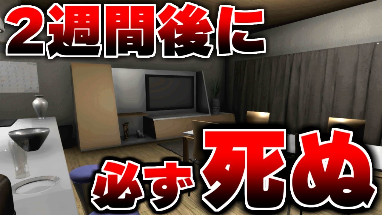 住むと2週間後に必ず死ぬマンションに引っ越した結果...