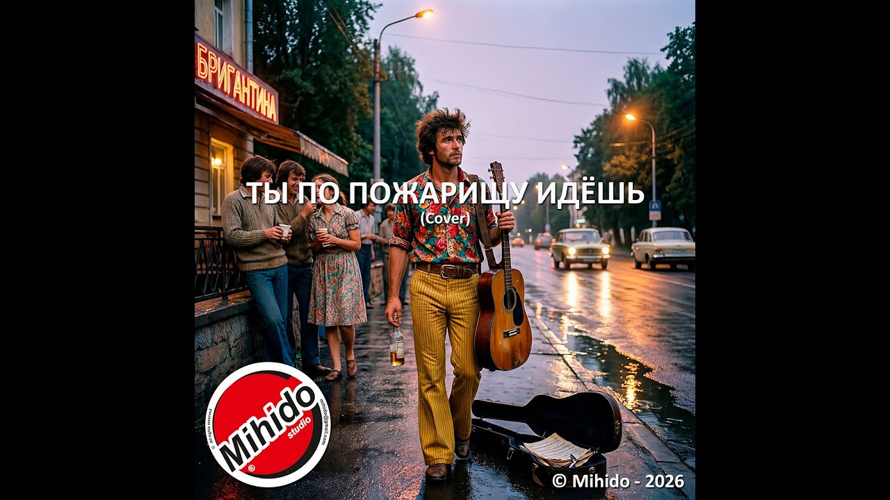 Ты по Пожарищу идёшь..