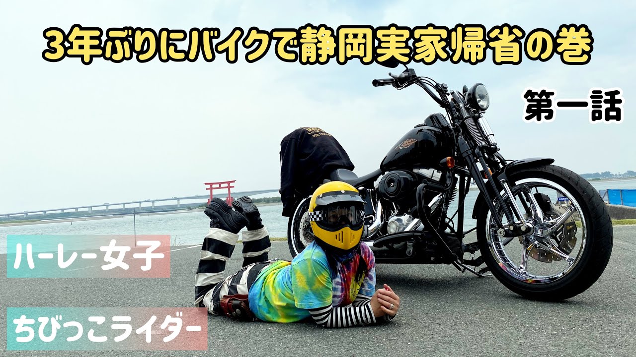 【ハーレー女子】3年ぶりにバイクで静岡実家帰省の巻　第一話　【ちびっこライダー】
