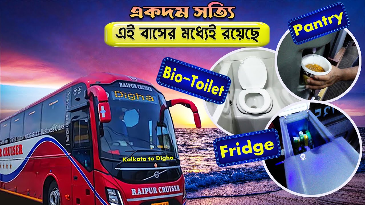 কলকাতা to দীঘা | দূর পাল্লার বাসে যাবার দুশ্চিন্তার দিন শেষ | এই প্রথম বাসে বায়ো টয়লেট, প্যান্ট্রি