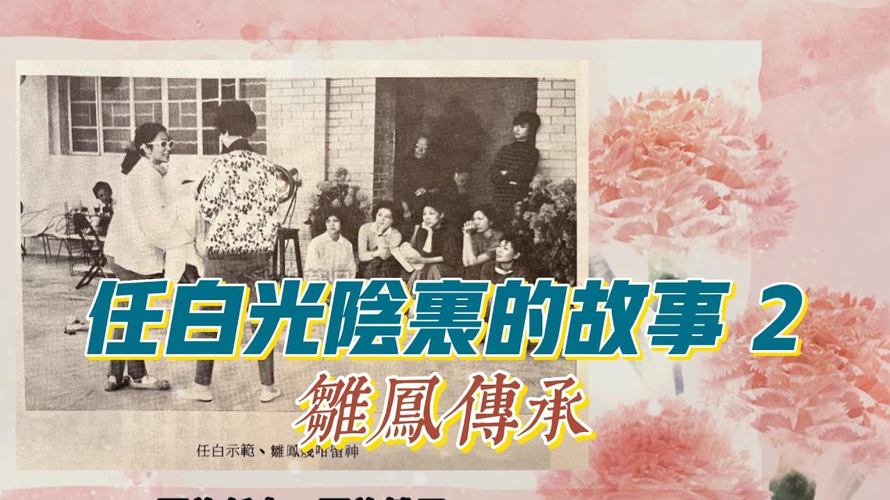 【任白】光陰裡的故事 -2 - 雛鳳傳承 - 搜尋任白雛鳳往日的時光點滴 - 【香夭】片段+舊相。