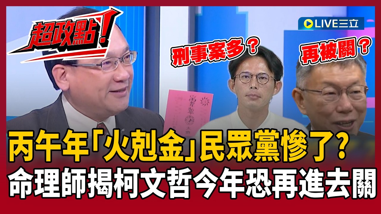 【超政點！】民眾黨慘了？命理師揭柯文哲名字沖太歲 直言：今年恐再進去關 再預言黃國昌新一年“忙著跑法院”：刑事案背滿身 警示藍營不團結保證輸｜【驚爆新聞線】20260215｜三立新聞台