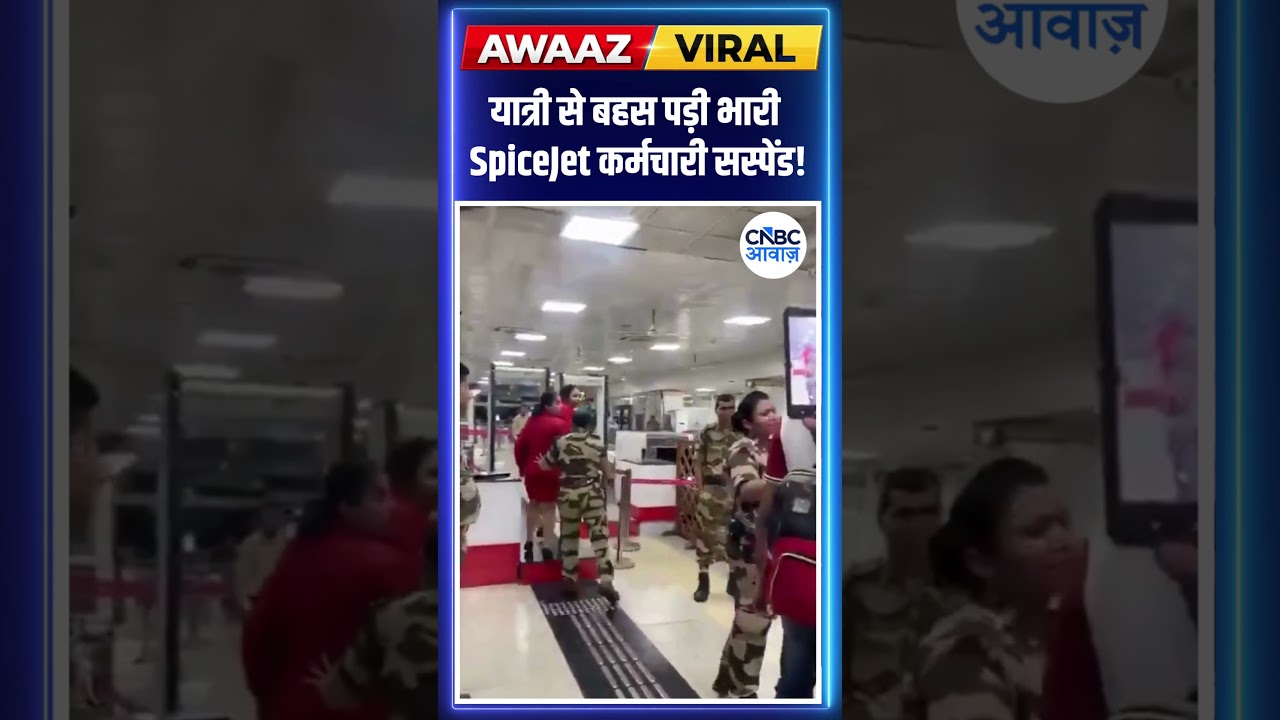 यात्री से बहस पड़ी भारी SpiceJet कर्मचारी सस्पेंड! | #viralvideo #shorts