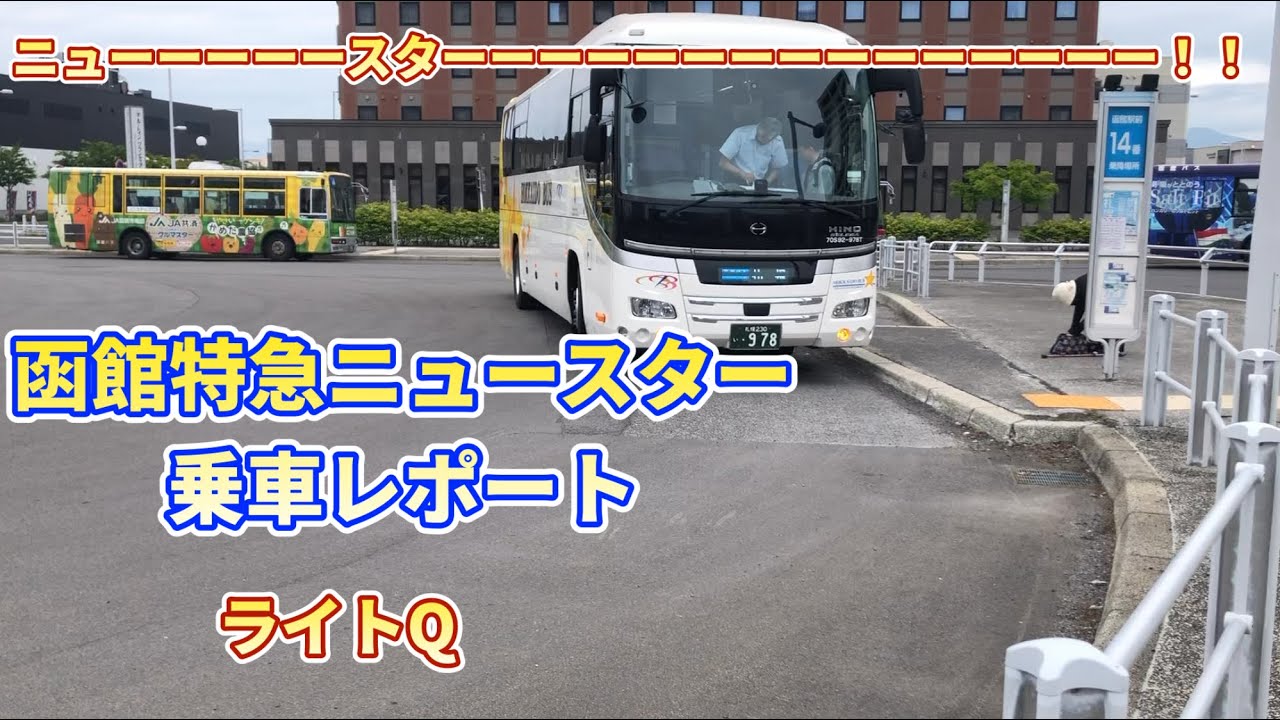 【ニュースターーーーー！！】函館特急ニュースター乗車レポート