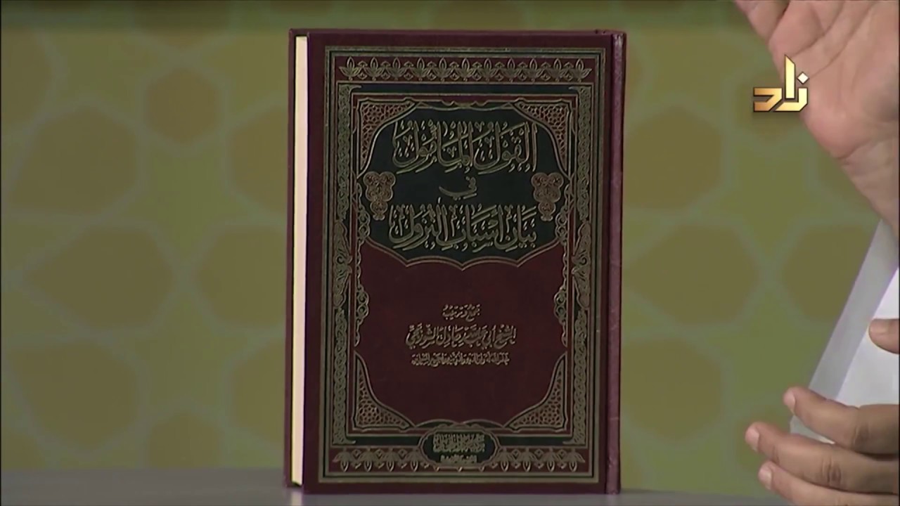 تعليق الشيخ البطاطي على كتاب القول المأمول في بيان أسباب النزول