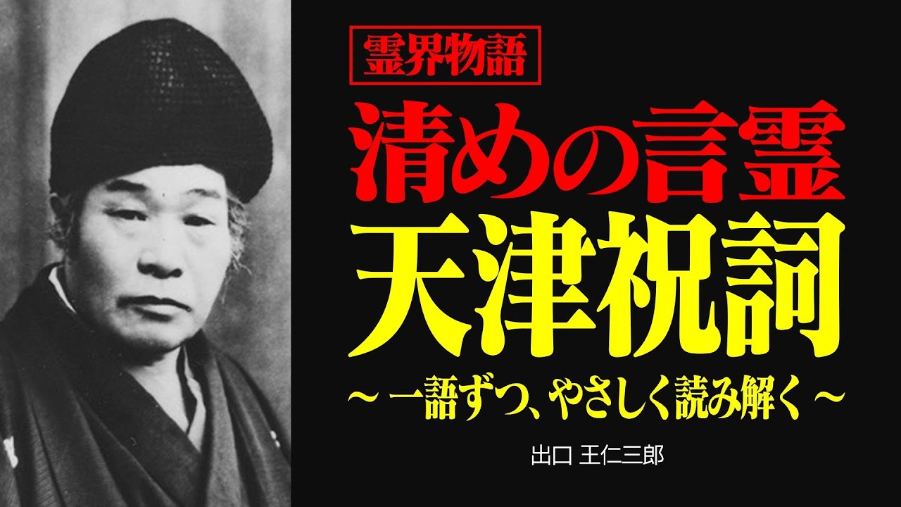 霊界物語〜人生を変える言霊 天津祝詞を読み解く〜【出口王仁三郎】神言 | 禊祓詞 | 大祓詞 | 神道 | 感謝祈願 | 大本教 | 天津祝詞 | みろくの世 | 言霊 | スサノオ | 霊性