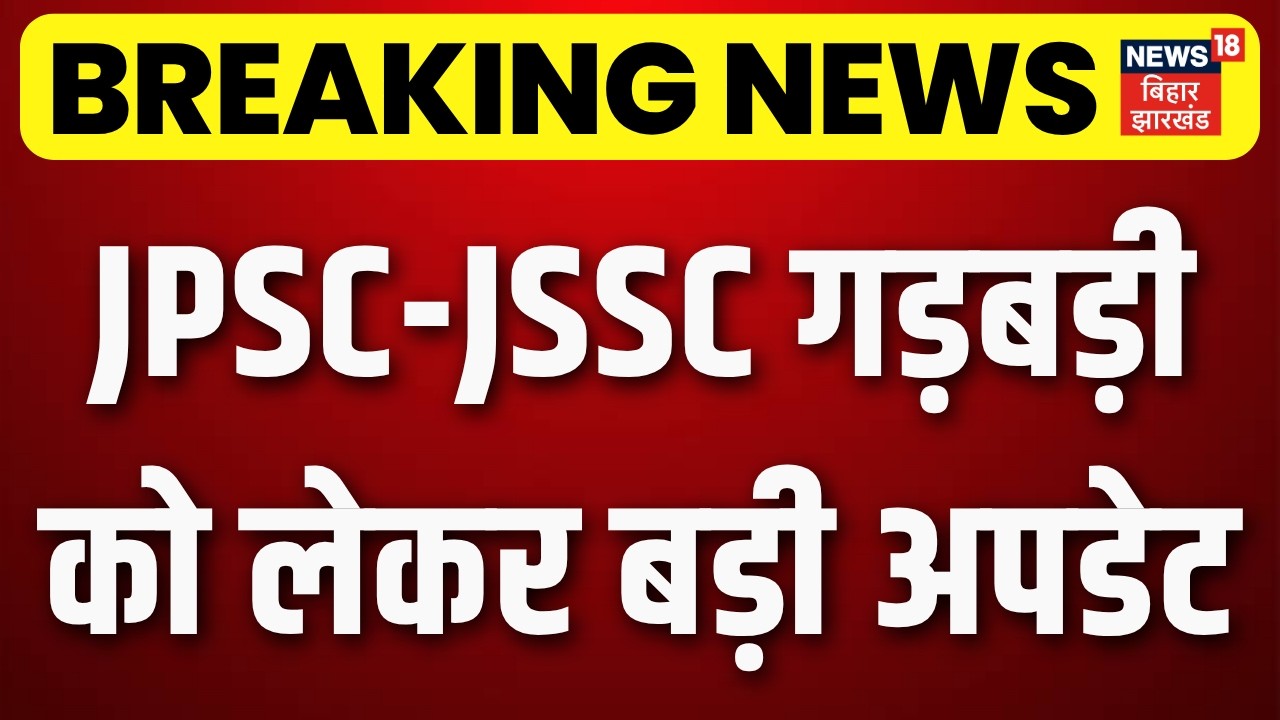 Breaking News : JPSC-JSSC गड़बड़ी को लेकर चौंकाने वाली अपडेट| JPSC JSSC Case Update | CM Hemant News