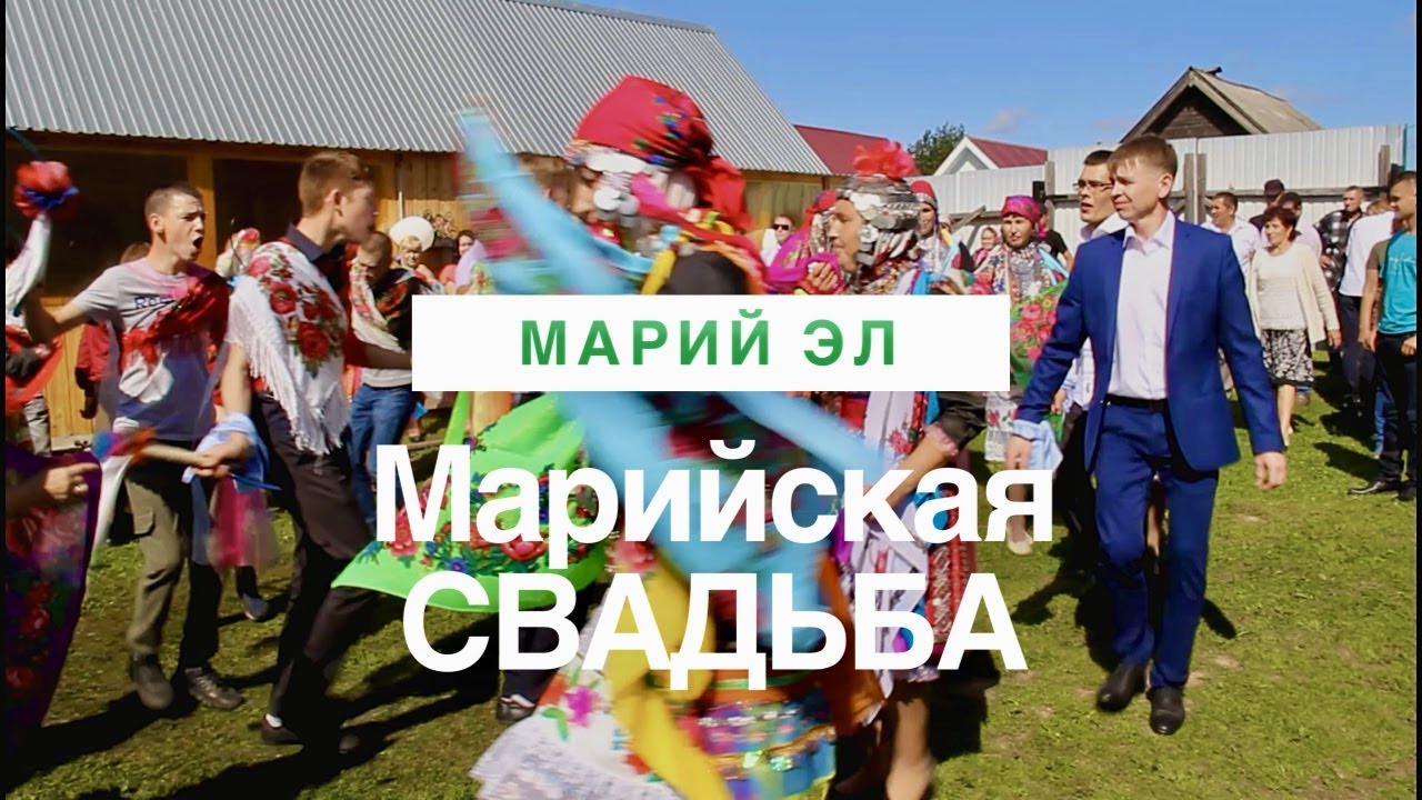 МАРИЙ ЭЛ. Марийская СВАДЬБА - марий суан