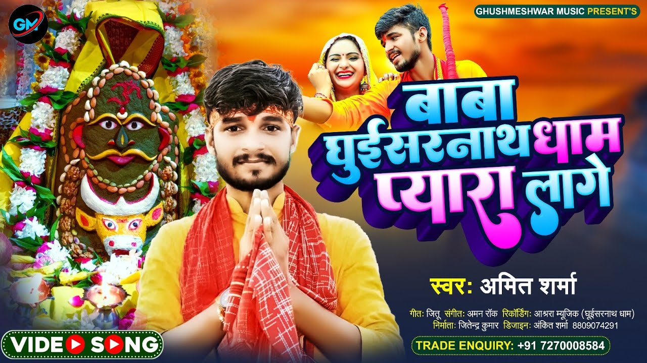 #Full_hd_video_song || बाबा घुइशरनाथ धाम प्यारा लगे हो || #Amit_sharma || ghuisarnath Dham Pyara Lag