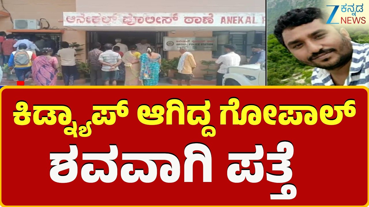 Anekal Kidnapping Case | ಆನೇಕಲ್‌ನಲ್ಲಿ ವ್ಯಕ್ತಿಯ ಕಿಡ್ನ್ಯಾಪ್ ಪ್ರಕರಣ