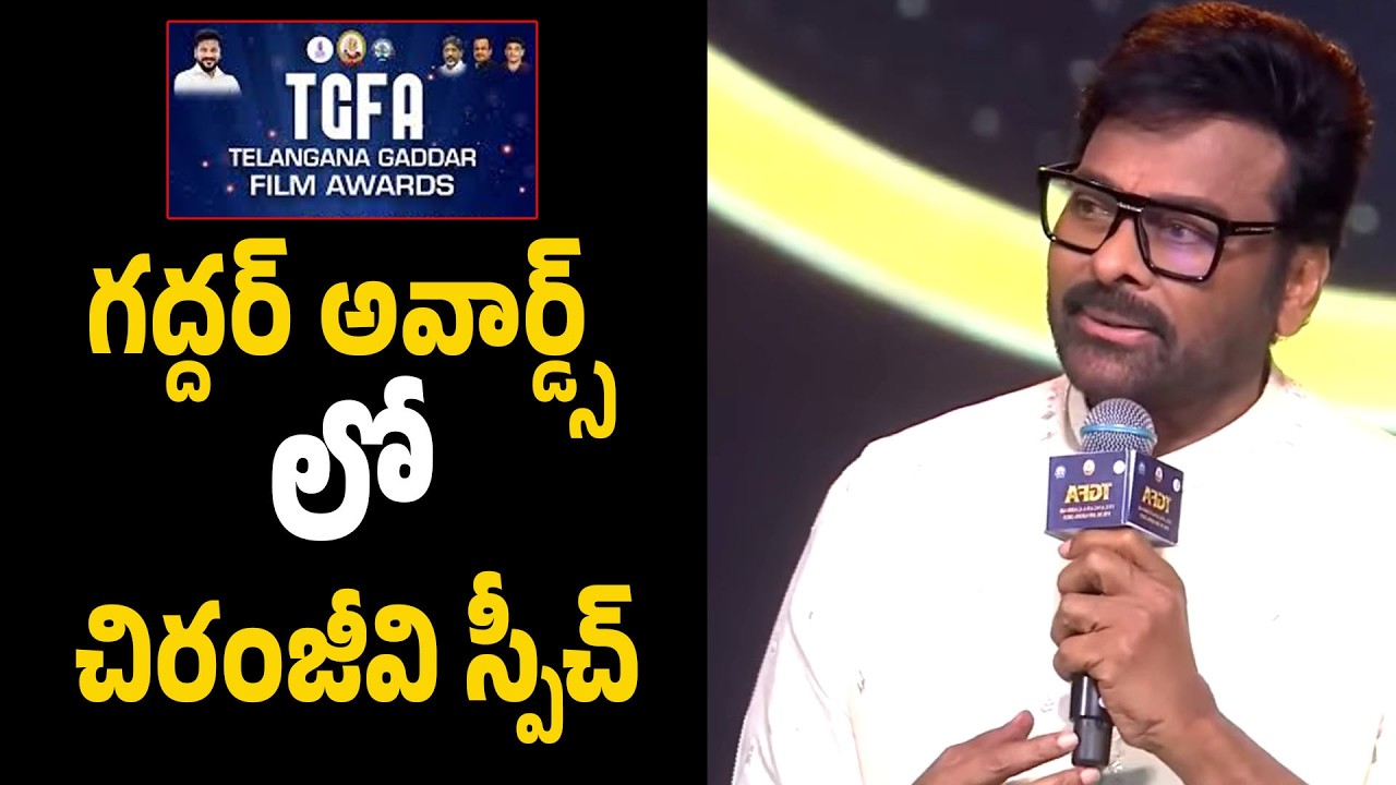 Actor Megastar Chiranjeevi Speech At Gaddar Awards | Chiranjeevi | Gaddar Awards