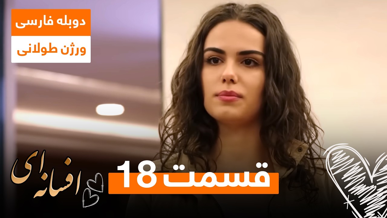 سریال ترکی افسانه ای | دوبله فارسی | ورژن طولانی - قسمت ۱۸