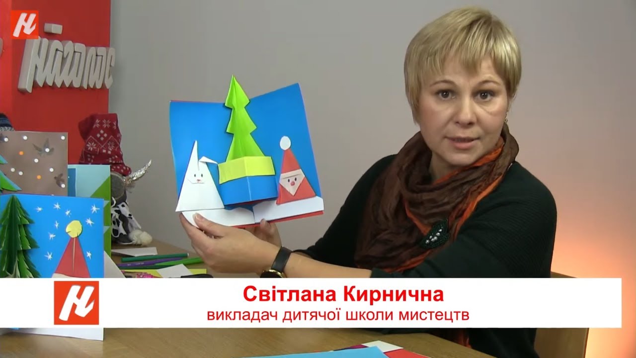 Створюємо листівку до нового року технікою Pop Up