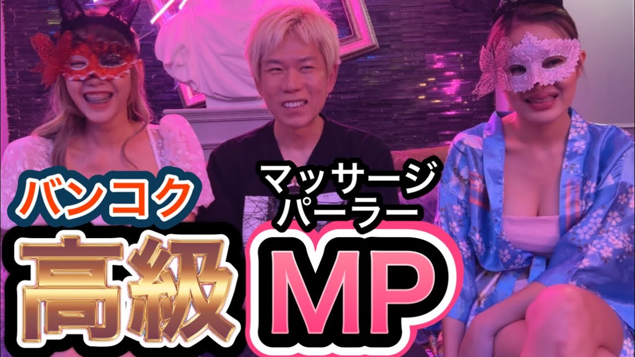 バンコク高級MPの超VIPルームに潜入調査してみた