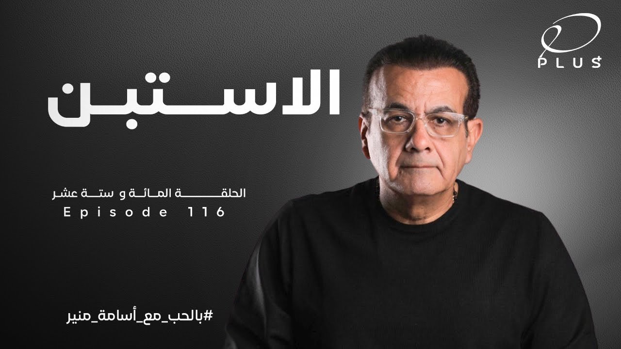 الأستبن  - بالحب مع أسامة منير - الحلقة المائة و ستة عشر