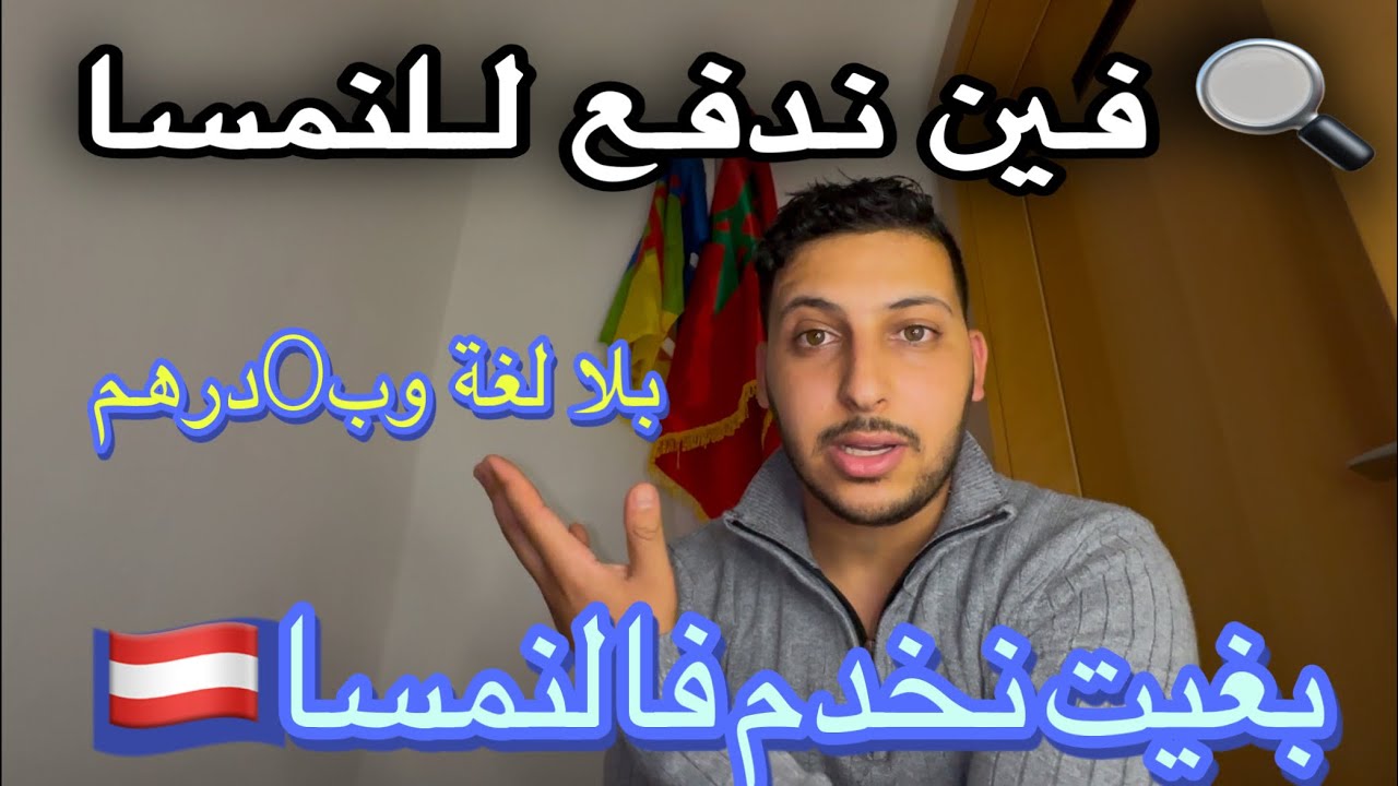 بغيت نجي للنمسا 🇦🇹كيفاش ندفع، بلا د.لغة وب0 درهم تق أو لا تق العمل الموسمي فالنمسا مفتوح