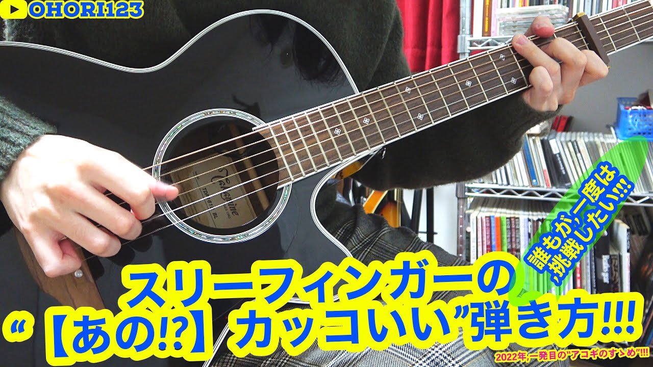 アコギ/ギターのスリーフィンガー奏法の『【あの】,カッコいい』弾き方/フレーズ!! ～誰もが,一度は,弾いてみたい!!!～