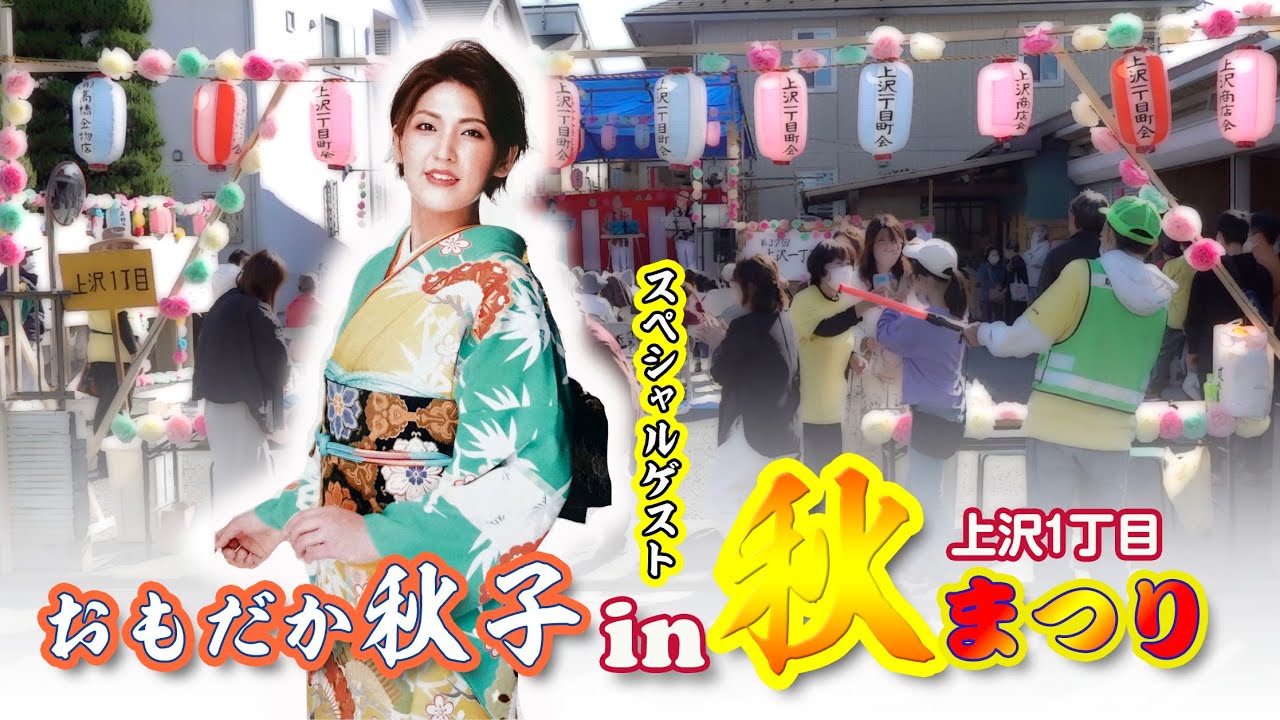 おもだか秋子 in 秋まつり