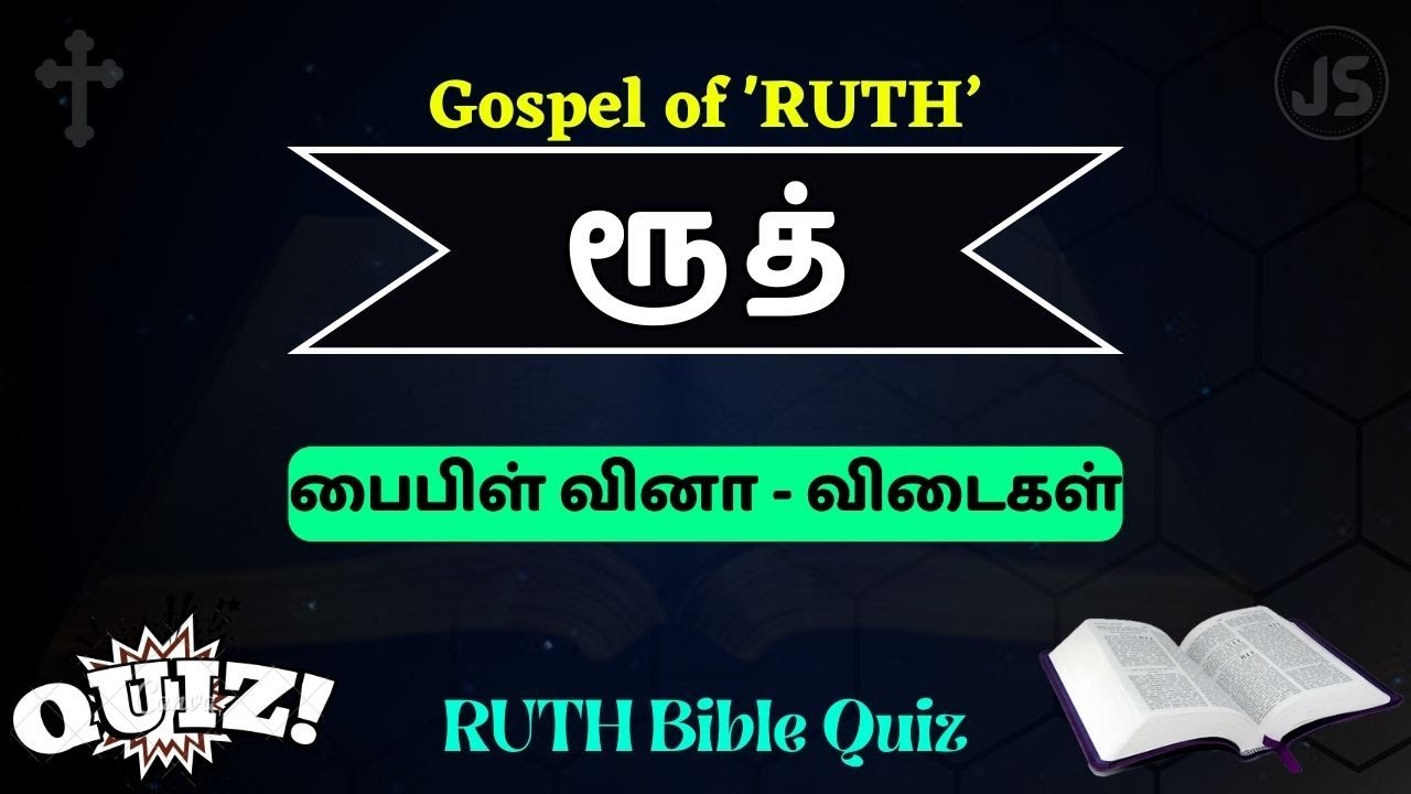 ruth bible questions and answers | ரூத் கேள்வி பதில்கள் | bible quiz in tamil | | Jesus Sam