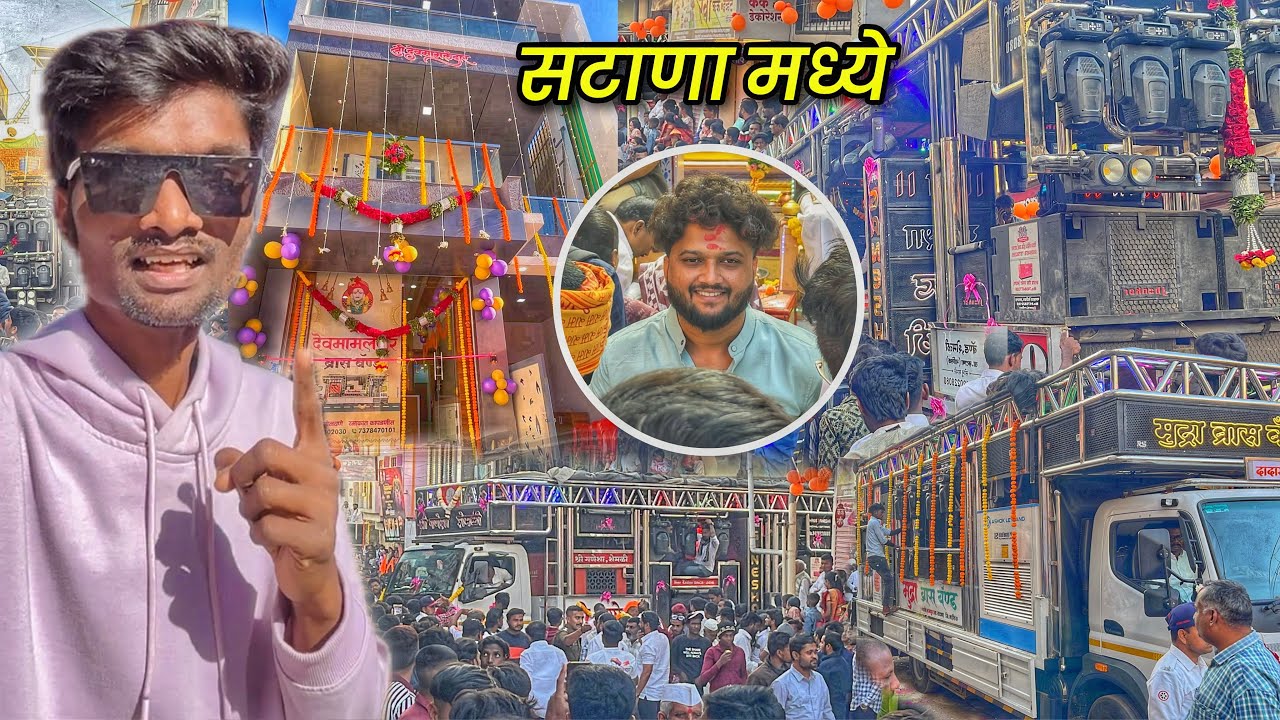 नवीन ऑफिस उद्घाटन | सटाणा मध्ये आले टॉप 10 बॅण्ड | यशवंतराव महाराज रथोत्सव सोहळा