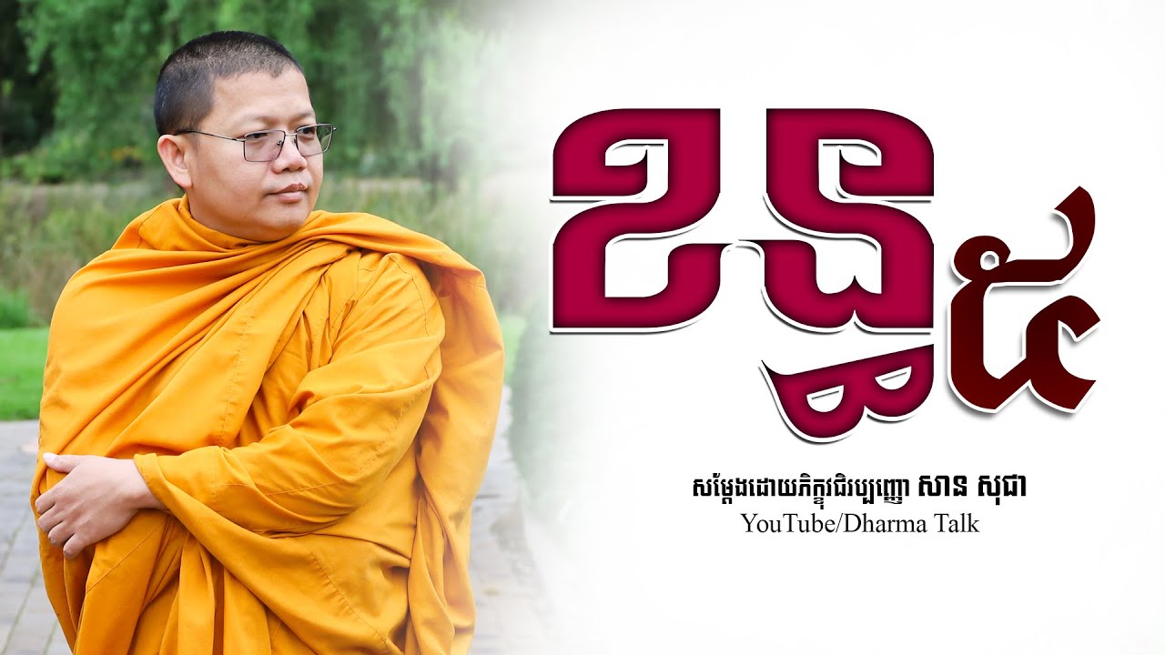 ខន្ធ៥, san sochea | សាន​ សុជា [ Dharma Talk ]