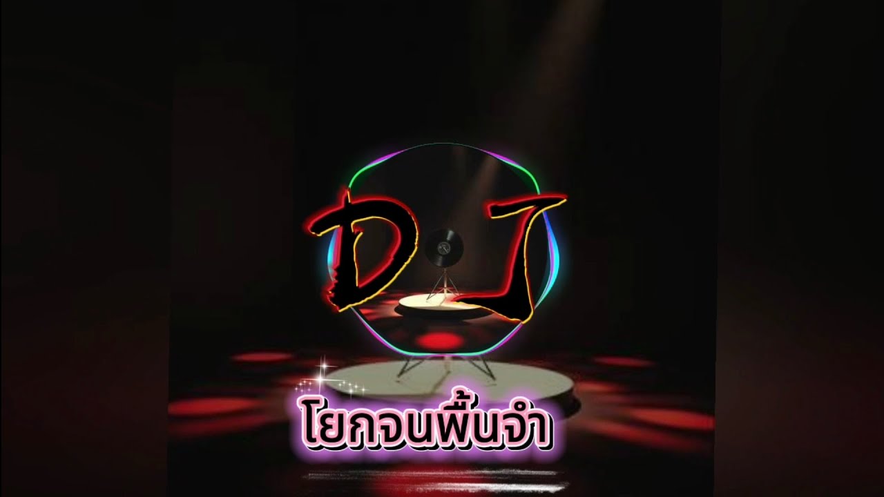 DJ [ โยกจนพื้นจำ ] เพลงdj สนุกๆ สายปาร์ตี้ห้ามพลาด เพลงdj เพลงฮิตมาก 