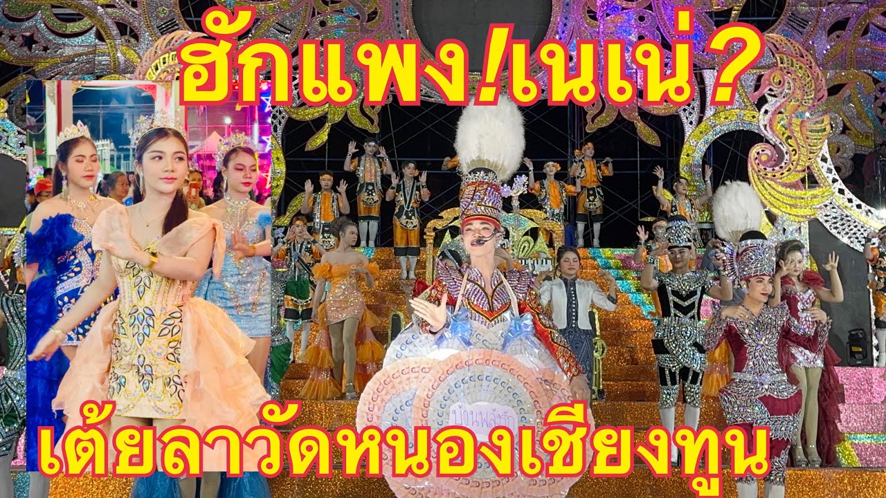 ฮักแพง💖เนเน่💥เต้ยลาวัดหนองเชียงทูน #ฮักแพงวรัญญาภรณ์ 