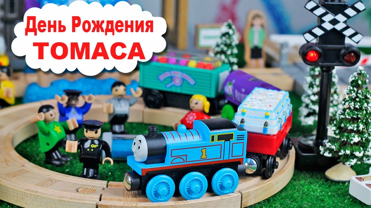 День рождения Паровозика ТОМАСА / Паровозики ТОМАС и его друзья / Железная дорога для детей