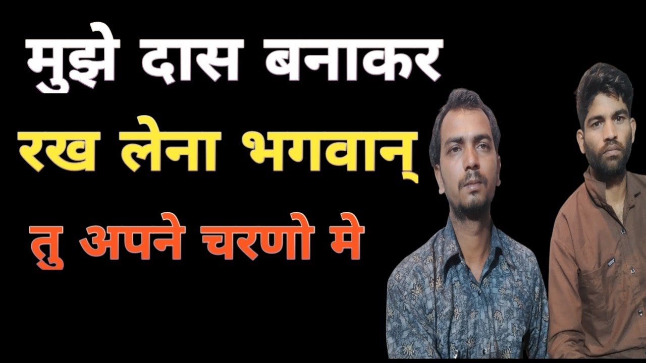 मुझे दास बनाकर रख लेना भगवन तु अपने चरणो मे---Bhajab by dileep Khandey- बहुत ही प्यारा भजन