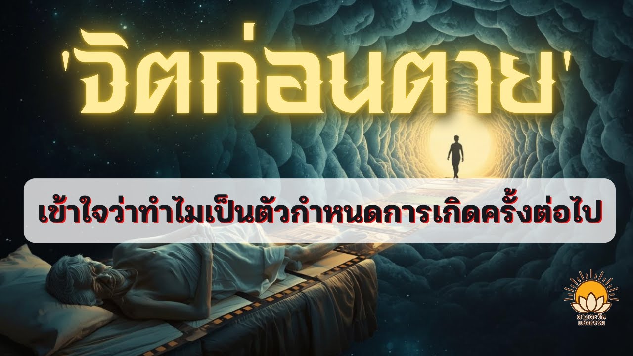 'จิตก่อนตาย' แล้วคุณจะเข้าใจว่าทำไมจิตก่อนตายคือตัวกำหนดการเกิดครั้งต่อไปของคุณ